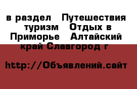  в раздел : Путешествия, туризм » Отдых в Приморье . Алтайский край,Славгород г.